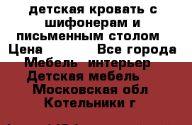 детская кровать с шифонерам и письменным столом › Цена ­ 5 000 - Все города Мебель, интерьер » Детская мебель   . Московская обл.,Котельники г.